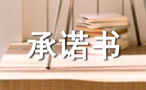 |凯发现金开户【热门】产品质量保证承诺书
